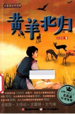 大草原动物传奇 黄羊北归