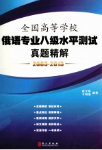 全国高等学校俄语专业8级水平测试真题精解 2003-2013年