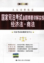 国家司法考试命题精要详解实练 经济法·商法