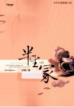 半生冡 上