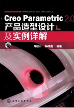 Creo Parametric 2.0产品造型设计及实例详解