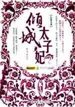 倾城太子妃 长篇小说