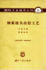 钢索接头拉结工艺