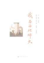 我与西北师大