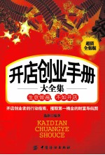 开店创业手册大全集