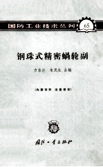 钢珠式精密蝸轮副