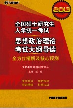 2013全国硕士研究生入学统一考试 思想政治理论考试大纲导读 全方位精解及核心预测