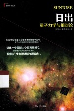 日出 量子力学与相对论
