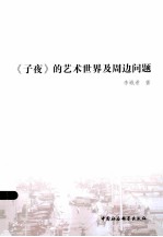 《子夜》的艺术世界及周边问题
