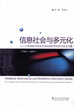 信息社会与多元化 云南省图书馆百年馆庆国际学术研讨会论文集(1909-2009)