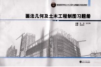 画法几何及土木工程制图习题册