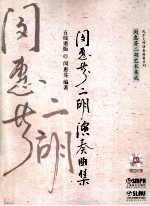 闵惠芬二胡演奏曲集 五线谱版