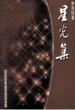 星光集 卌载耕耘桃李茂 一生鸿志蜡炬燃 从教40周年纪念文集