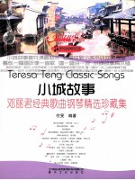 小城故事 邓丽君经典歌曲钢琴精选珍藏集