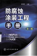 防腐蚀涂装工程手册 第2版