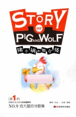 鸡大腿的诗歌集 注音版