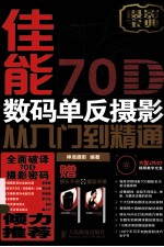佳能70D数码单反摄影从入门到精通 彩印