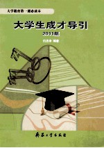 大学生成才导引 2011版