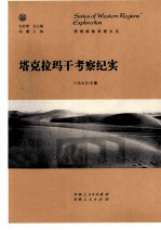 塔克拉玛干考察纪实
