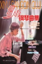 细雨钢琴曲集 中外歌曲改编 为乐龄朋友而作