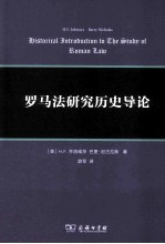 罗马法研究历史导论