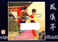 风仪亭 三国演义之六