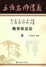 国家司法考试三校名师讲义 刑事诉讼法 2012年版