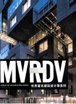 世界著名建筑设计事务所 MVRDV