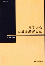 工程数学 复变函数与数学物理方法