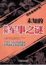 未知的世界军事之谜