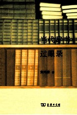 当代辞书过眼录