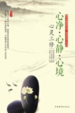 心灵三修 心净·心静·心境