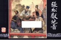 张松献地图 三国演义之三十三