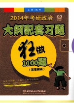 2014年考研政治大纲配套习题狂做1100题 答案解析