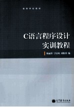 C语言程序设计实训教程