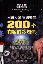 问得刁钻 答得睿智 200个有趣的冷知识 彩印