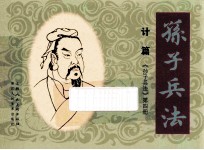 孙子兵法 计篇 4