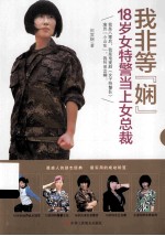 我非等“娴” 18岁女特警当上女总裁