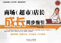 商场(超市)店长成长同步指引