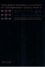 当代二王作品集 王琦、王煒书画精品巡展