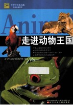走进动物王国