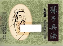 孙子兵法 九地篇 36