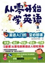 从零开始学英语 英语入门的5堂必修课