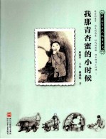 我那青杏蜜的小时候 1930-1939