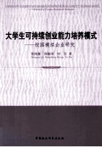 大学生可持续创业能力培养模式 校园模拟企业研究