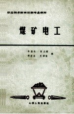 煤矿电工