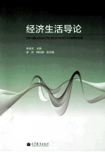 经济生活导论