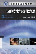 节能技术与优化方法