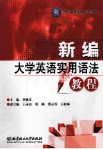 新编大学英语实用语法教程