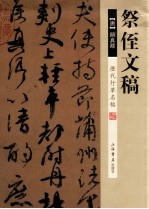 历代行草名帖 祭侄文稿